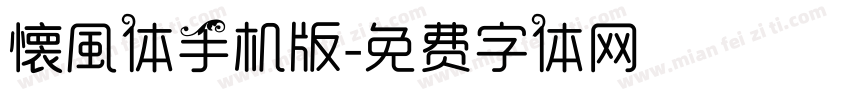 懐風体手机版字体转换