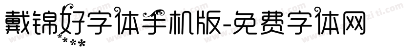 戴锦好字体手机版字体转换