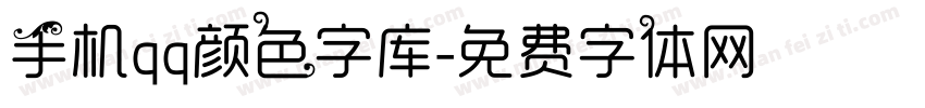 手机qq颜色字库字体转换
