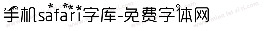 手机safari字库字体转换