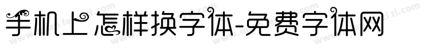 手机上怎样换字体字体转换