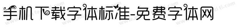 手机下载字体标准字体转换