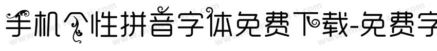 手机个性拼音字体免费下载字体转换