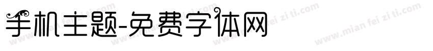 手机主题字体转换