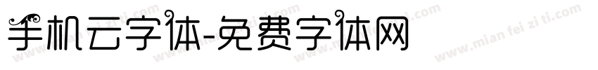 手机云字体字体转换