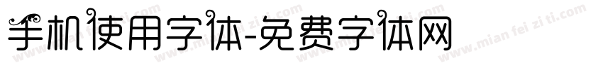 手机使用字体字体转换
