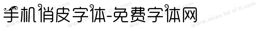 手机俏皮字体字体转换