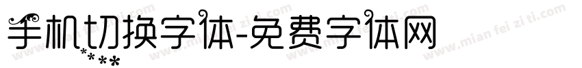 手机切换字体字体转换
