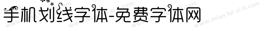 手机划线字体字体转换