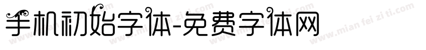 手机初始字体字体转换