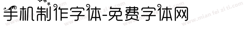 手机制作字体字体转换