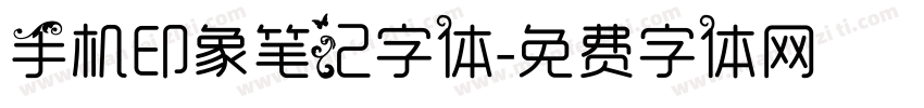 手机印象笔记字体字体转换