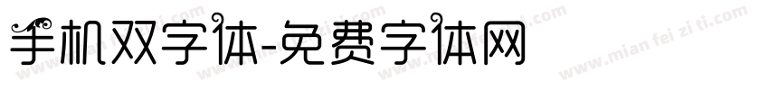 手机双字体字体转换