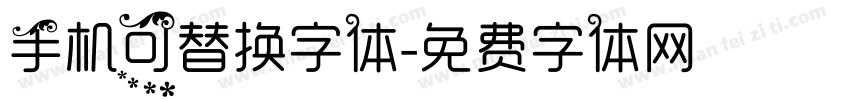 手机可替换字体字体转换