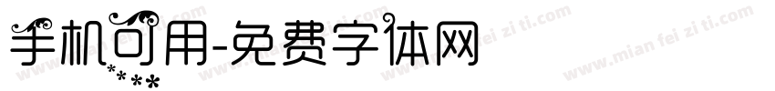 手机可用字体转换