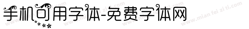 手机可用字体字体转换