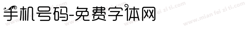 手机号码字体转换