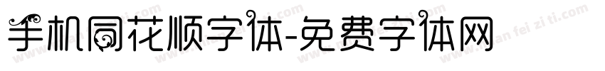 手机同花顺字体字体转换