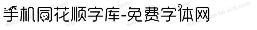手机同花顺字库字体转换
