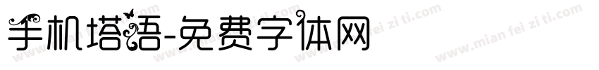 手机塔语字体转换