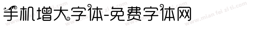 手机增大字体字体转换