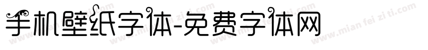 手机壁纸字体字体转换