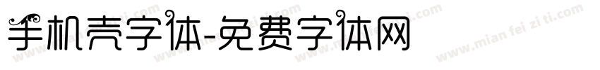 手机壳字体字体转换