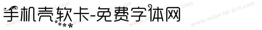 手机壳软卡字体转换