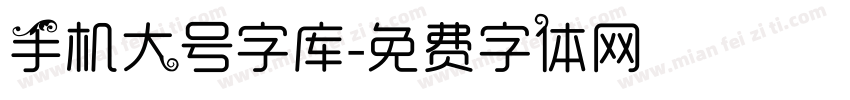 手机大号字库字体转换