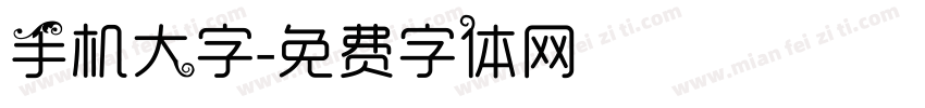 手机大字字体转换