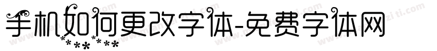 手机如何更改字体字体转换