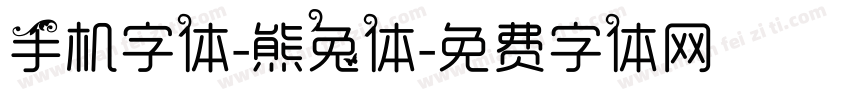 手机字体-熊兔体字体转换
