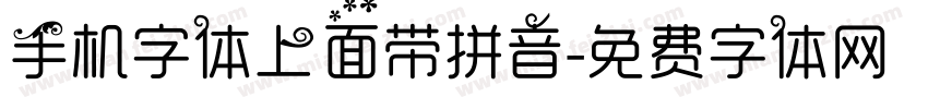 手机字体上面带拼音字体转换