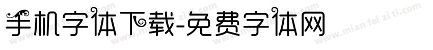 手机字体下载字体转换