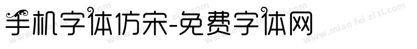 手机字体仿宋字体转换