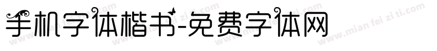 手机字体楷书字体转换