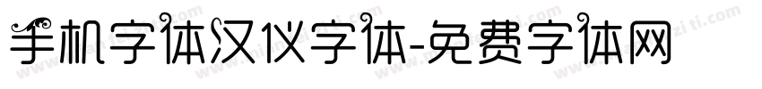 手机字体汉仪字体字体转换