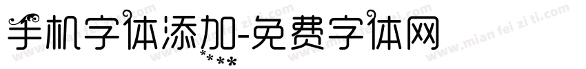 手机字体添加字体转换