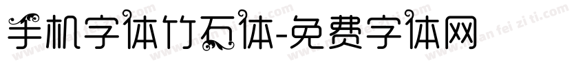 手机字体竹石体字体转换