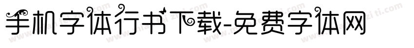 手机字体行书下载字体转换