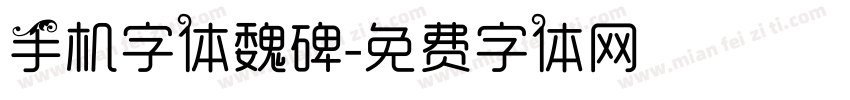 手机字体魏碑字体转换