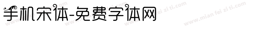 手机宋体字体转换