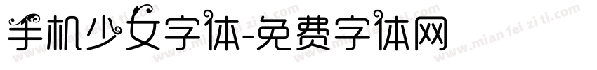 手机少女字体字体转换