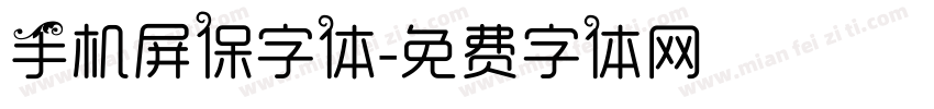 手机屏保字体字体转换