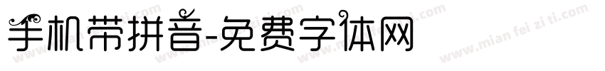 手机带拼音字体转换