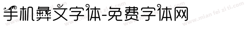 手机彝文字体字体转换
