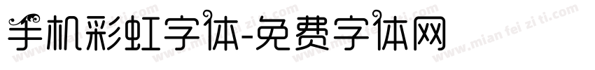 手机彩虹字体字体转换