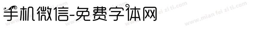 手机微信字体转换