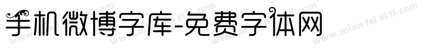 手机微博字库字体转换