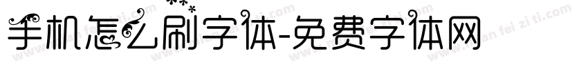 手机怎么刷字体字体转换